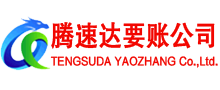 龙泉腾速达收账公司